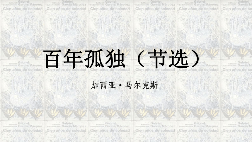 学年统编版高中语文选择性必修上册11百年孤独节选课件47张ppt