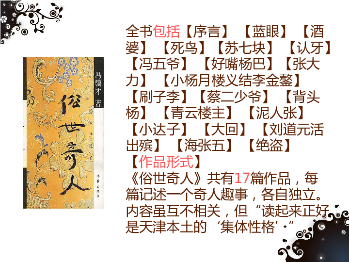 人教版八年级下册第四单元20课俗世奇人之《泥人张》公开课教学课件共