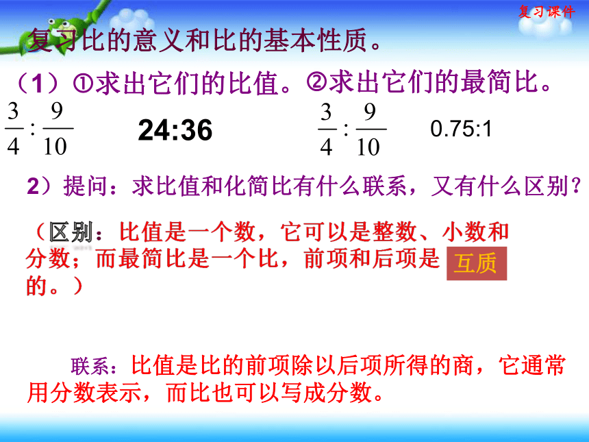 人教版六年级上册数学 第4单元 比 复习课件