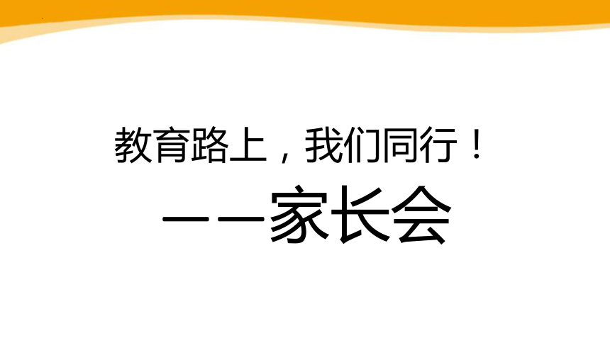 教育路上我们同行课件20212022学年高中家长会17张ppt