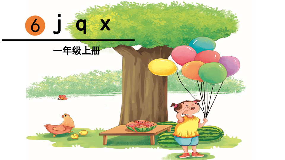 拼音6 j q x课件(50张ppt)
