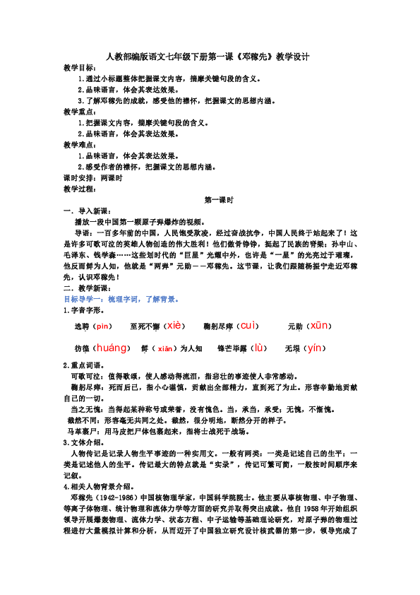 人教部编版语文七年级下册第一课邓稼先教学设计