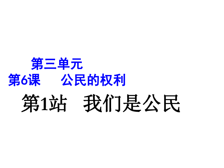 我们是公民课件