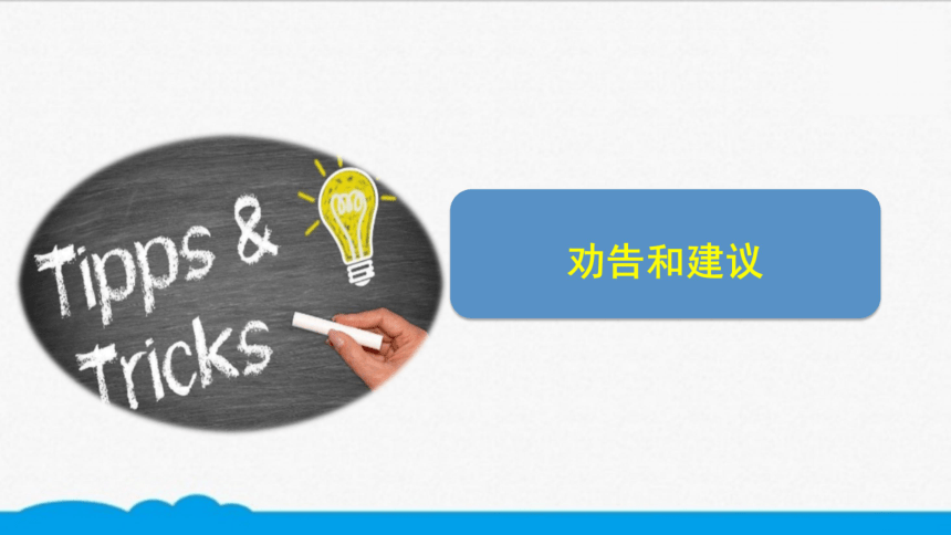 初英考点精讲121劝告和建议知识点微课课件