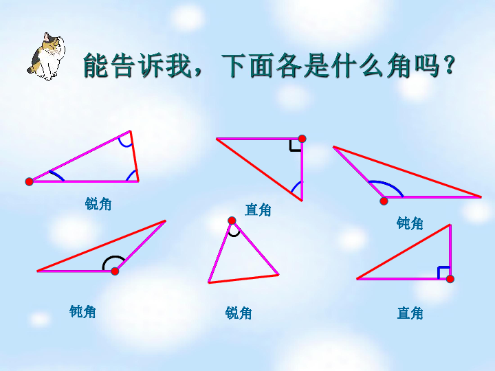 沪教版数学二年级下册锐角三角形直角三角形钝角三角形ppt课件之一