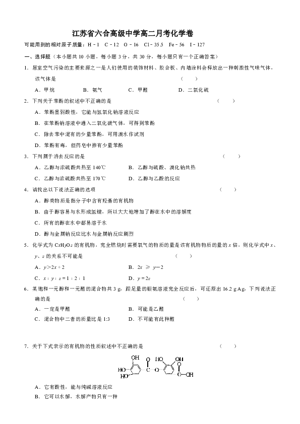 江苏省六合高级中学2014年4月高二月考化学卷(选修5)含答案