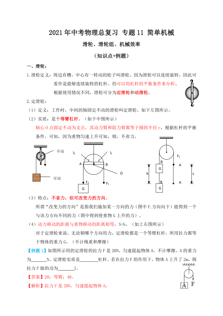 专题11简单机械滑轮滑轮组机械效率知识点例题2021届九年级中考物理一