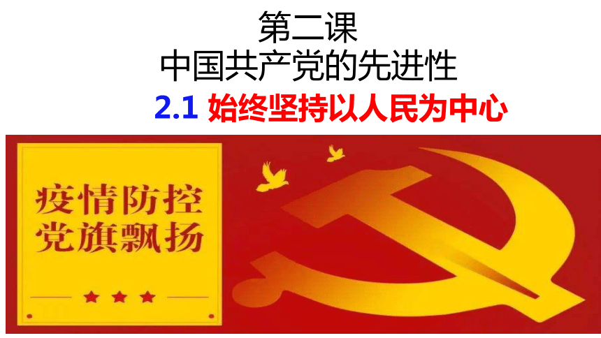 高中思想政治统编版部编版必修321始终坚持以人民为中心课件共30张ppt