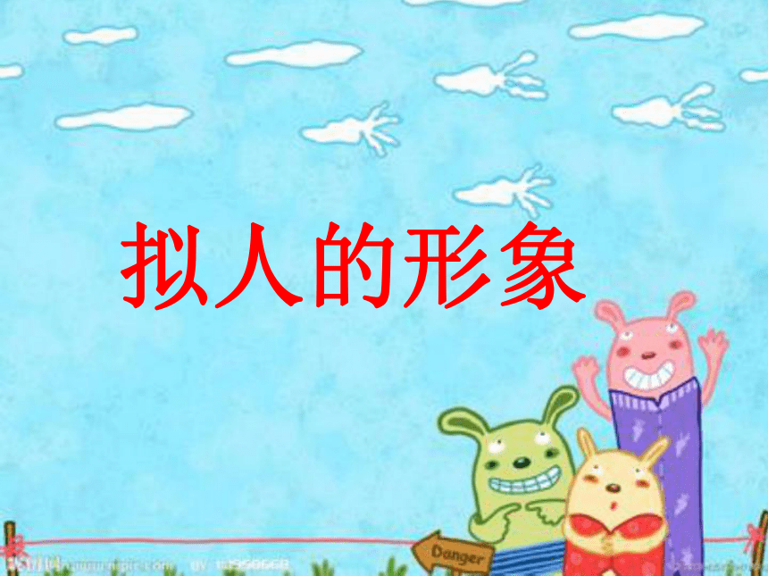 四年级上册美术课件 - 11 拟人的形象 人教新课标(共19张ppt)