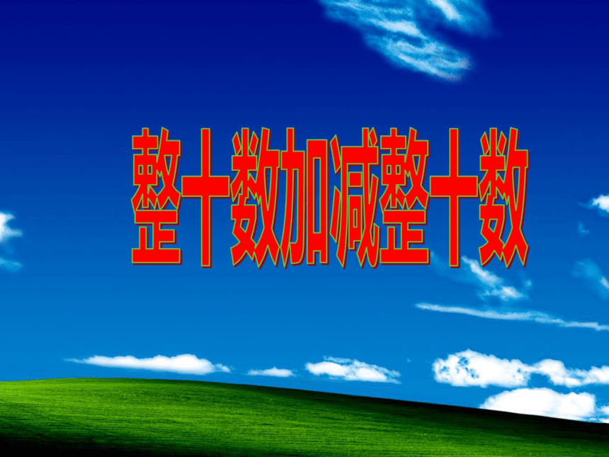 一年级下册数学课件41整十数加减整十数的口算西师大版共20张ppt