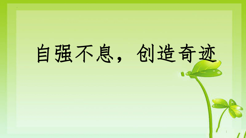 自强不息创造奇迹课件20212022学年高中主题班会18张ppt