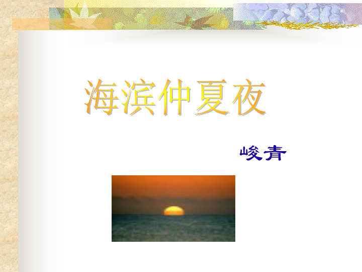 海滨仲夏夜峻青作者简介峻青原名孙俊卿.