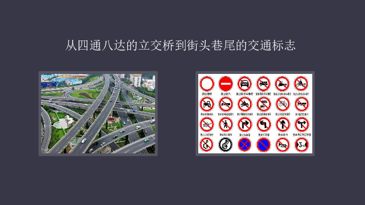立交桥到街头巷尾的交通标志从古老的剪纸艺术到现代的城市雕塑从自然