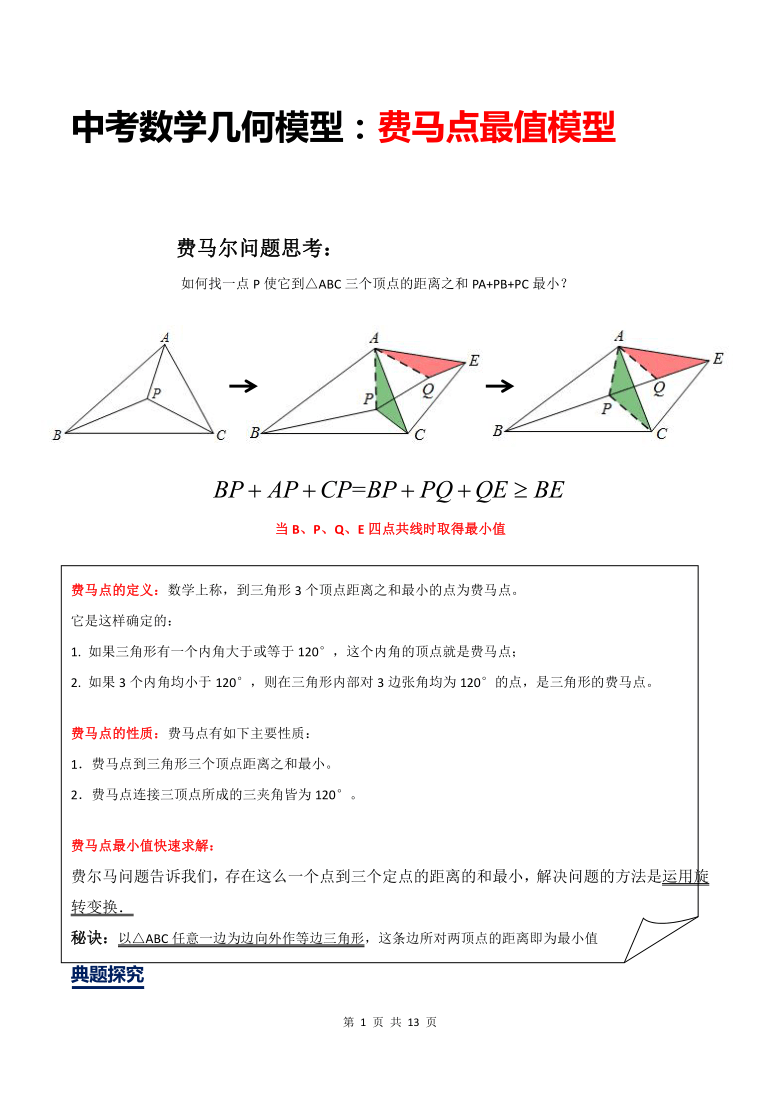 中考数学几何模型:费马点最值模型(word版,附答案)