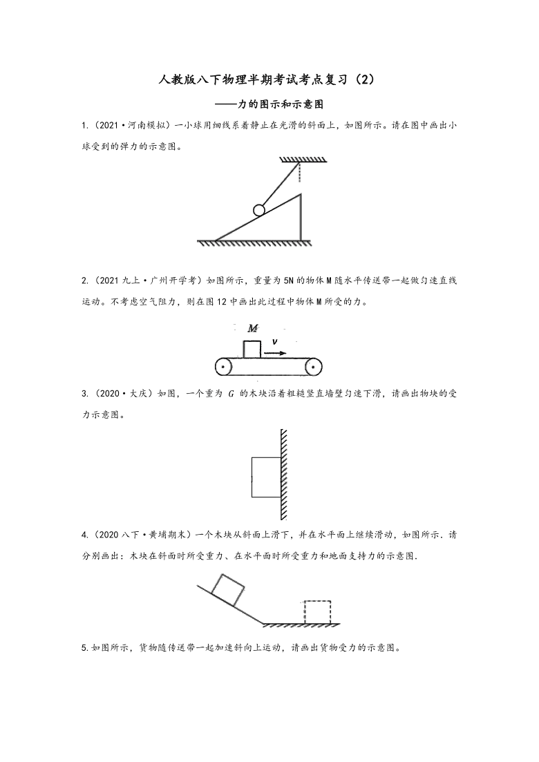 2020-2021学年人教版 物理八年级复习(2)——力的图示和示意图(无答案