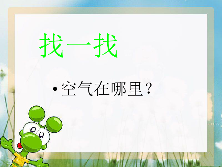 12认识空气课件17张ppt
