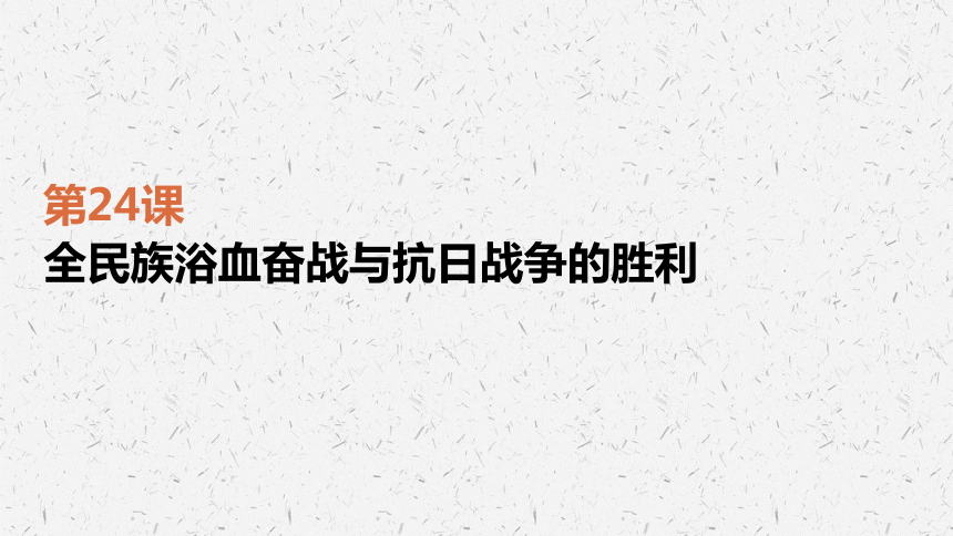 第24课 全民族浴血奋战与抗日战争的胜利 课件(共21张ppt)