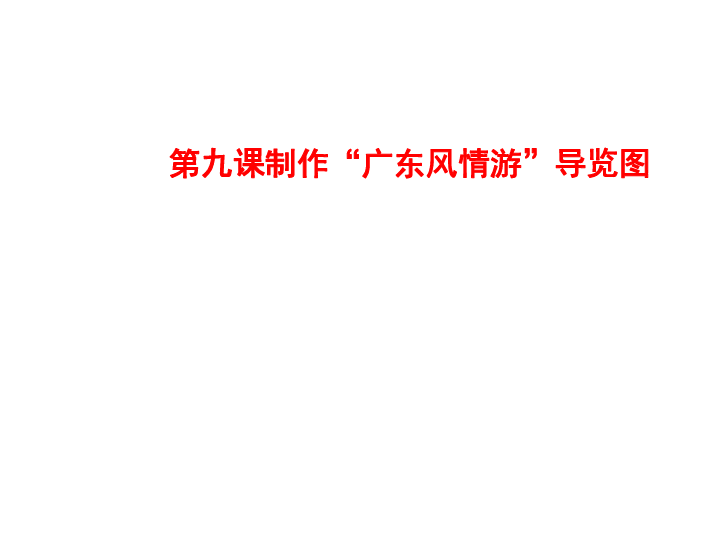 粤教版信息技术四年级下第九课制作广东风情游导览图课件共22张ppt
