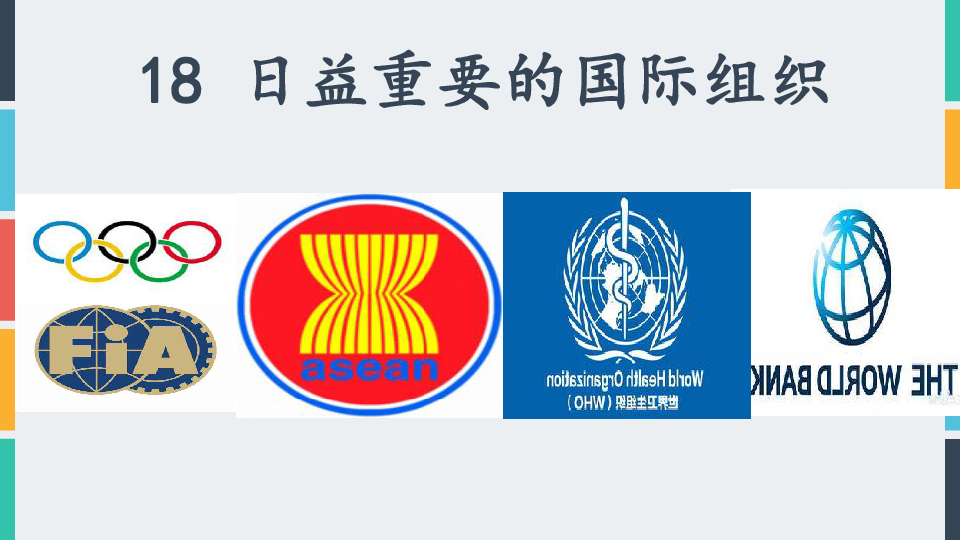 18 日益重要的国际组织东南亚国家联盟国际奥林匹克委员会世界性国际