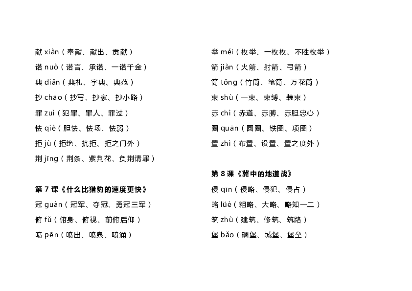 统编版五年级上册写字表生字组词(9-26课无拼音)