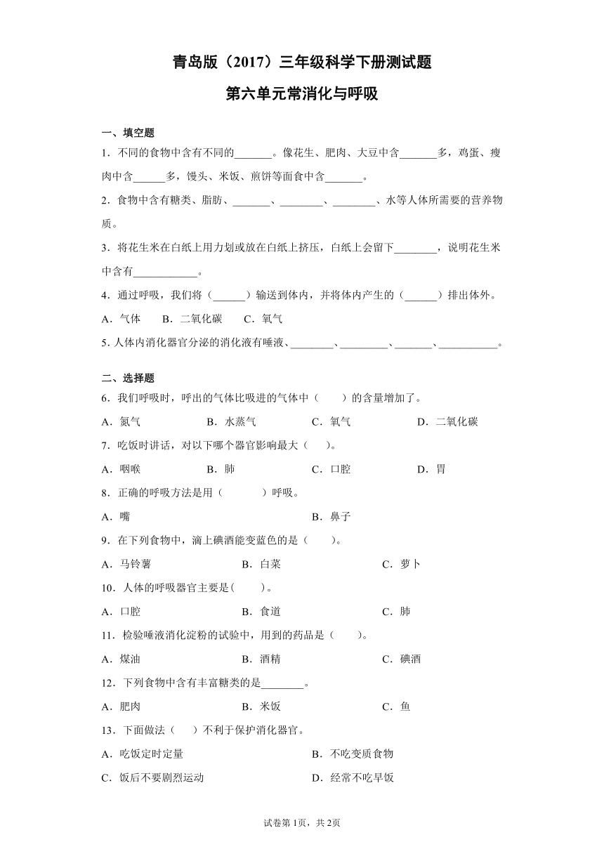 青岛版2017三年级科学下册第六单元消化与呼吸测试题含答案