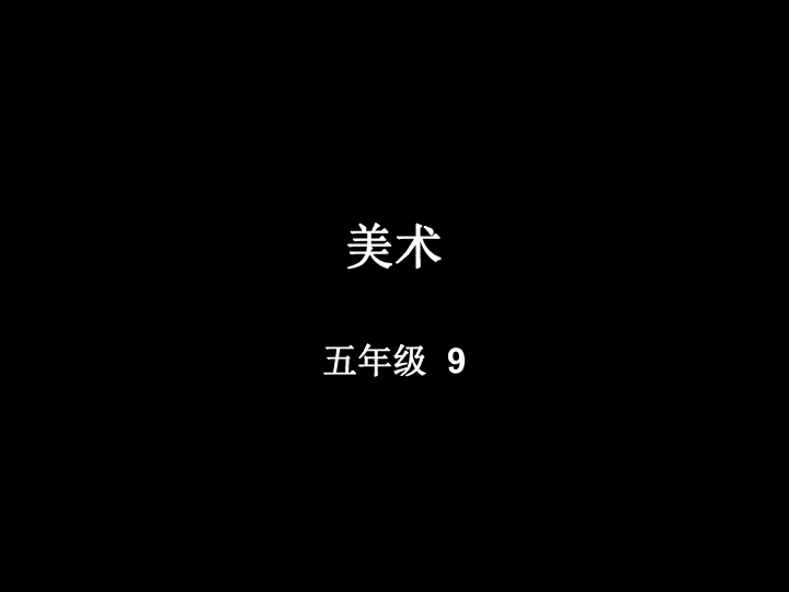 小学美术五年级上册全册课件