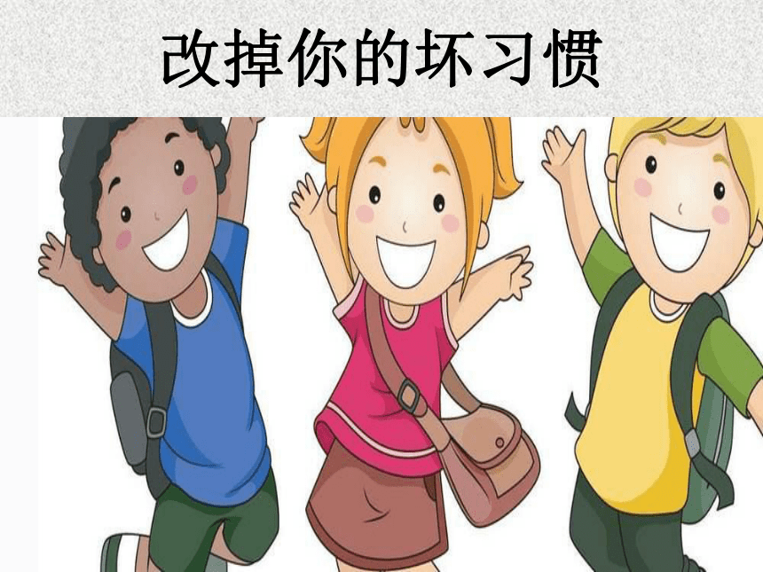 通用版小学生主题班会改掉你的坏习惯课件15张ppt