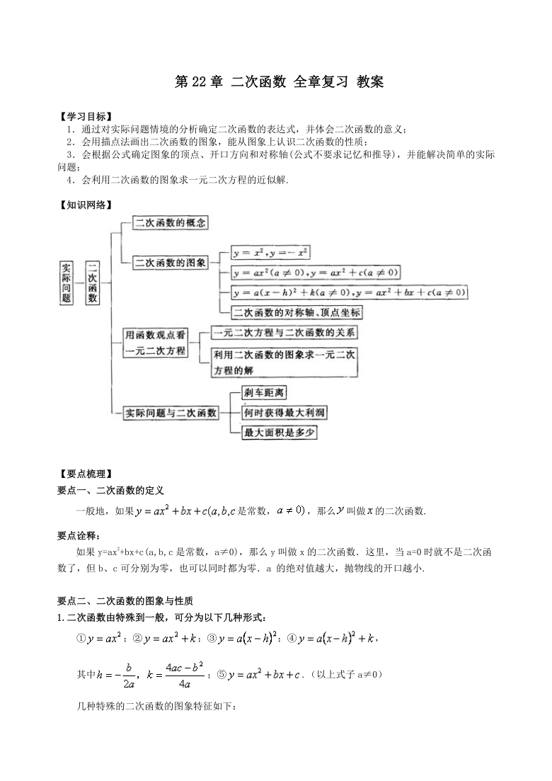 人教版九年级上册数学第22章二次函数全章复习教案