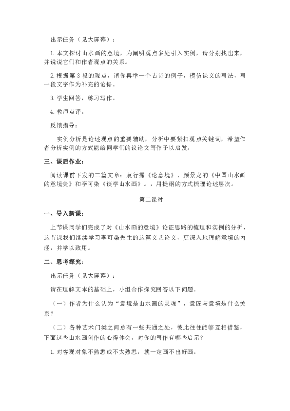 14《山水画的意境》教案