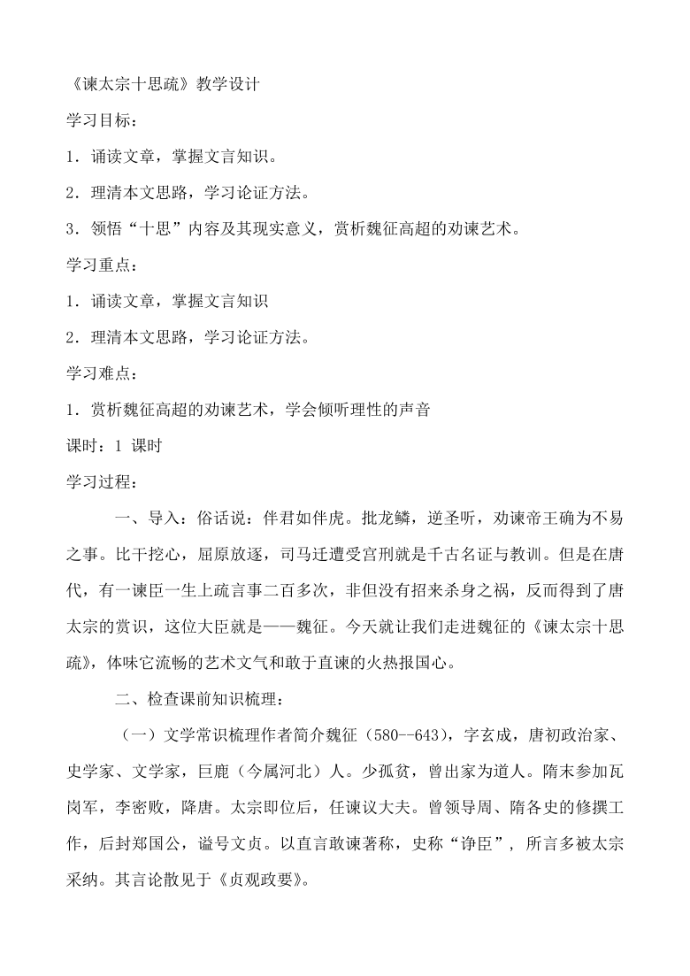 15.1《谏太宗十思疏》教学设计 2021-2022学年统编版高中语文必修下册