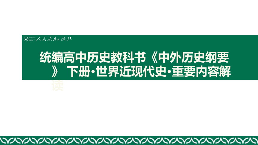 统编高中历史教科书中外历史纲要下册世界近现代史重要内容解读课件95