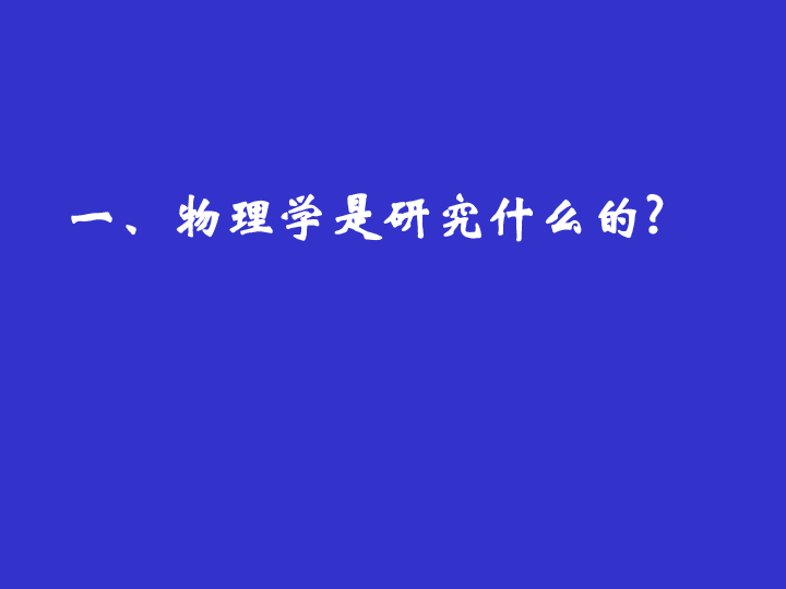 一,物理学是研究什么的?         在