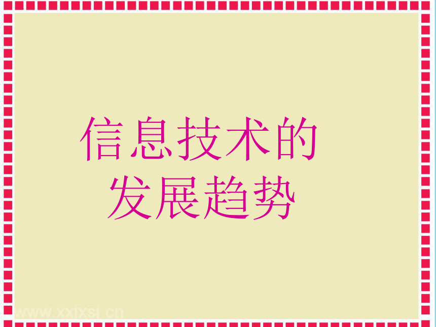 人教版2015七上信息技术115信息技术的发展趋势课件16ppt