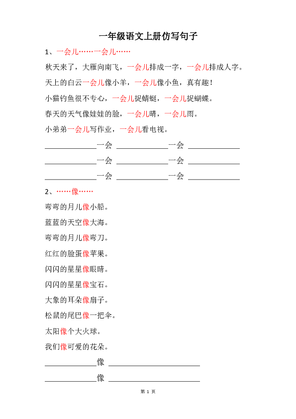 统编版一年级语文上册仿写句子专项训练共12页无答案