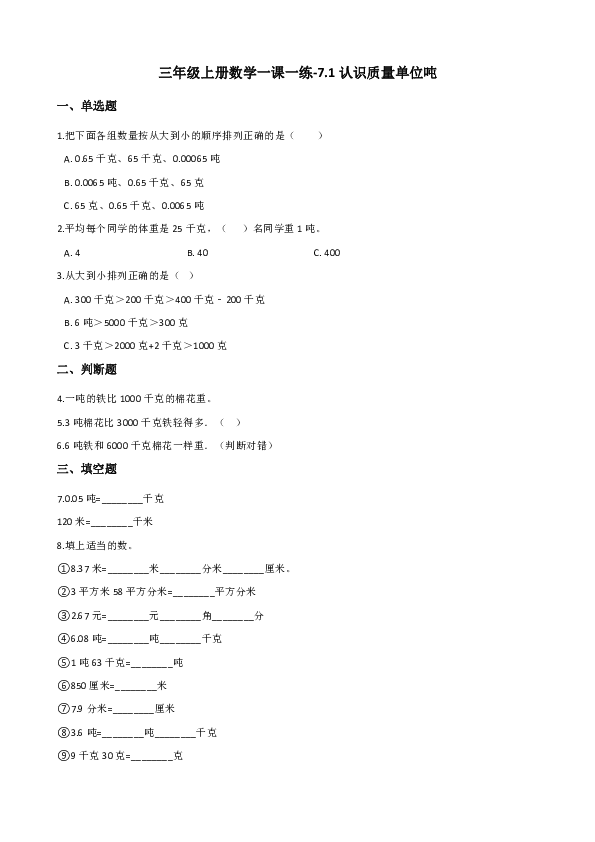 三年级上册数学一课一练-7.1认识质量单位吨 冀教版(含答案)