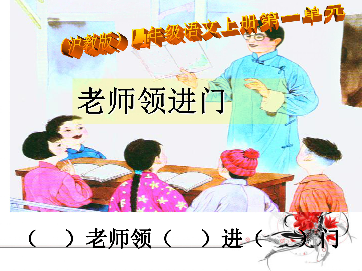 沪教版四年级语文上册老师领进门课件