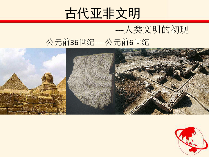 部编版九年级历史上第一单元古代亚非文明复习课件(共23张ppt)