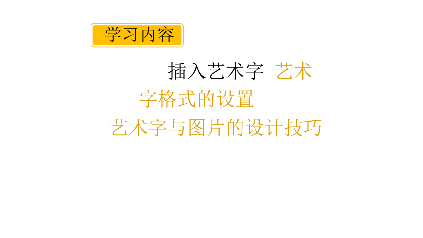 第11课封面设计师艺术字的应用课件45张ppt