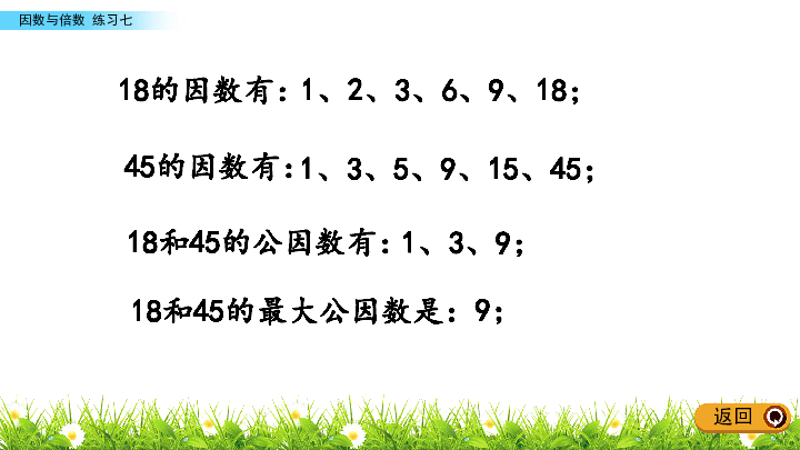 五年级下册数学课件310练习七因数与倍数苏教版2014秋共18张ppt