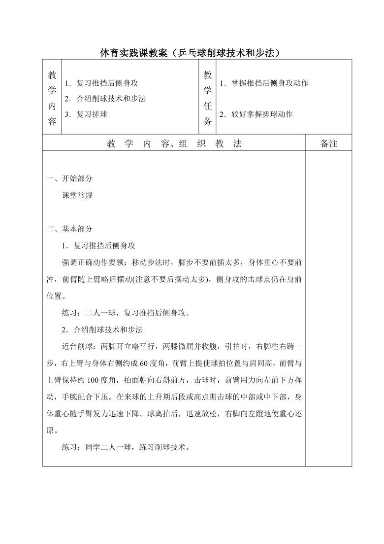 体育实践课教案(乒乓球削球技术和步法)