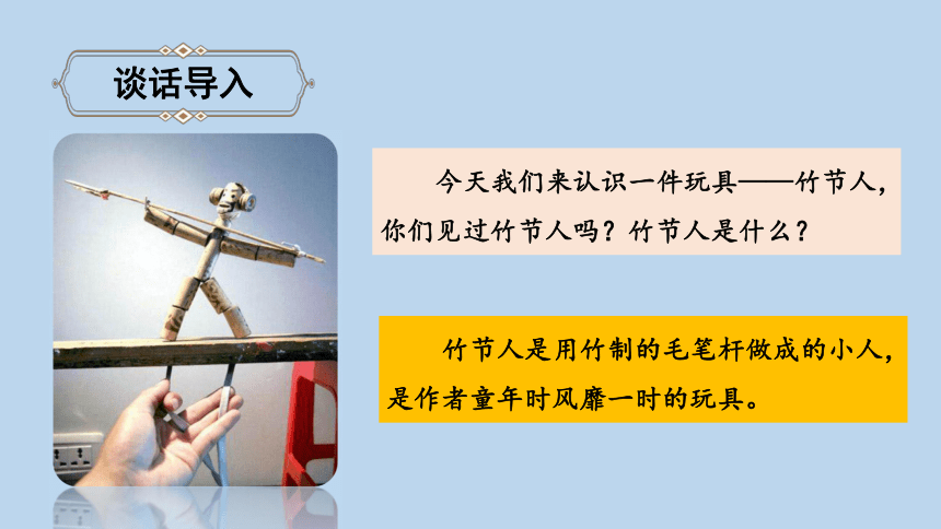 10竹节人课件共27张ppt