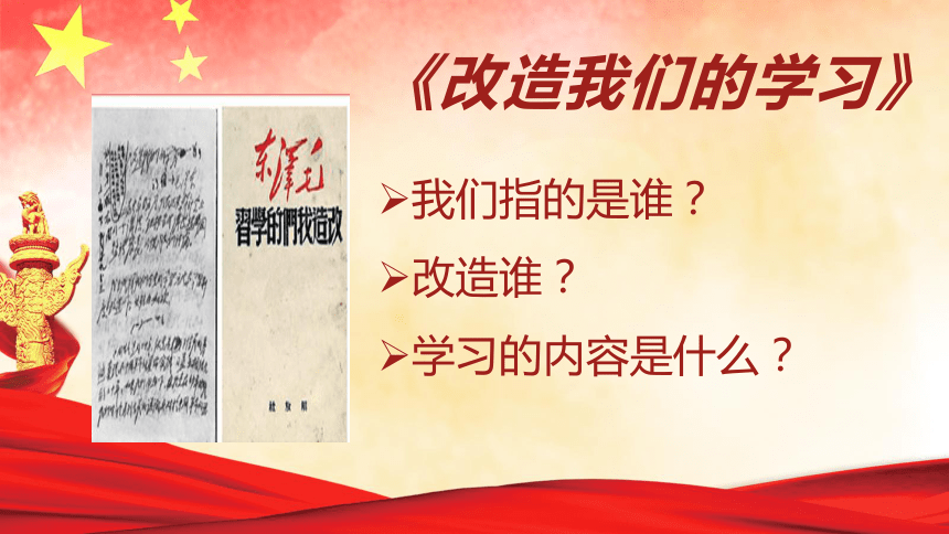 20212022学年统编版高中语文选择性必修中册21改造我们的学习课件18张