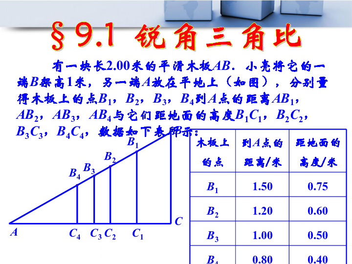 青岛版九年级上册第二章第一节锐角三角比课件