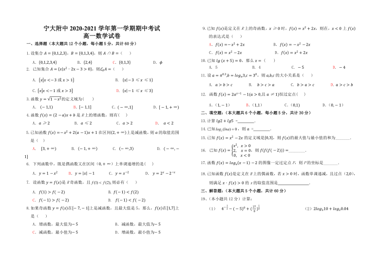 附属中学2020-2021学年高一第一学期期中考试数学试卷(word含答案)