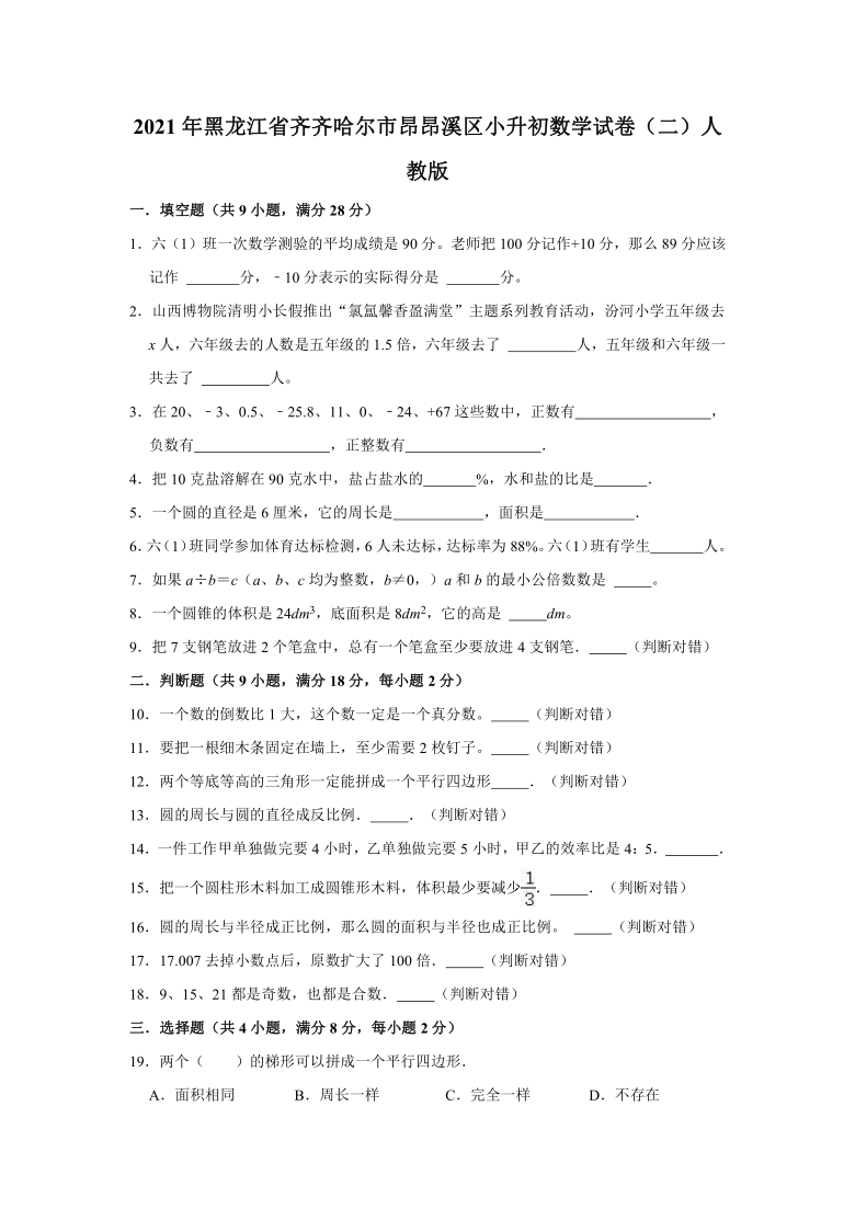 人教版2021年黑龙江省齐齐哈尔市昂昂溪区小升初数学试卷二人教版解析