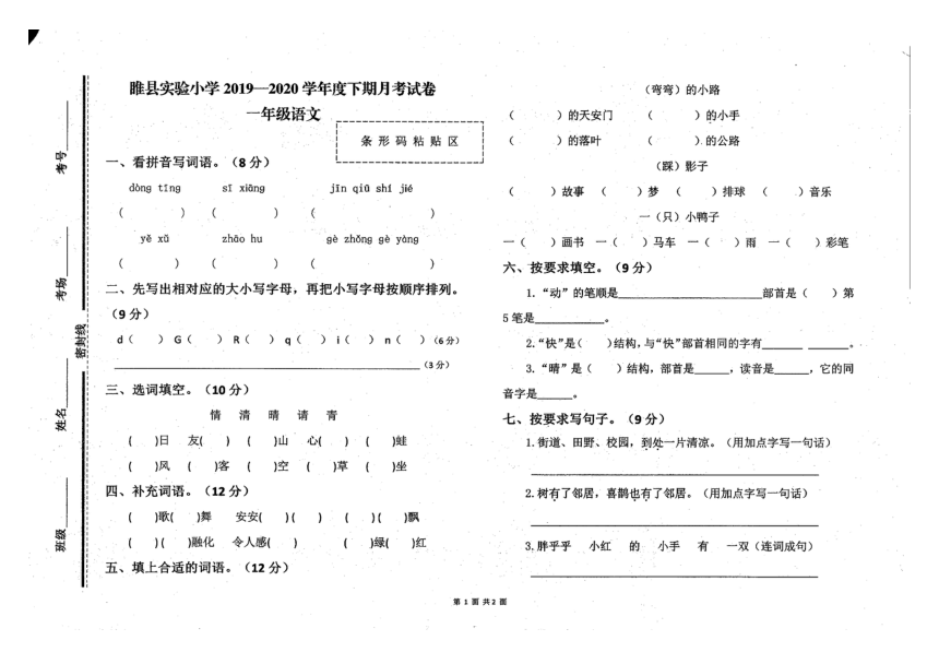 河南省商丘市睢县实验小学20192020学年第二学期一年级语文5月月考