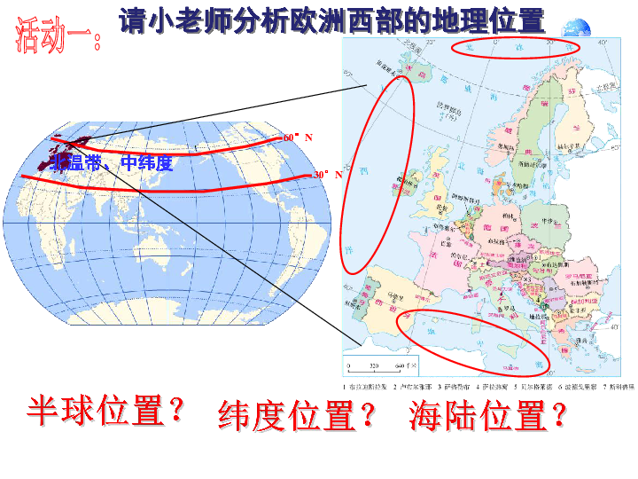 第二节   欧洲西部请小老师分析欧洲西部的地理位置半球位置?