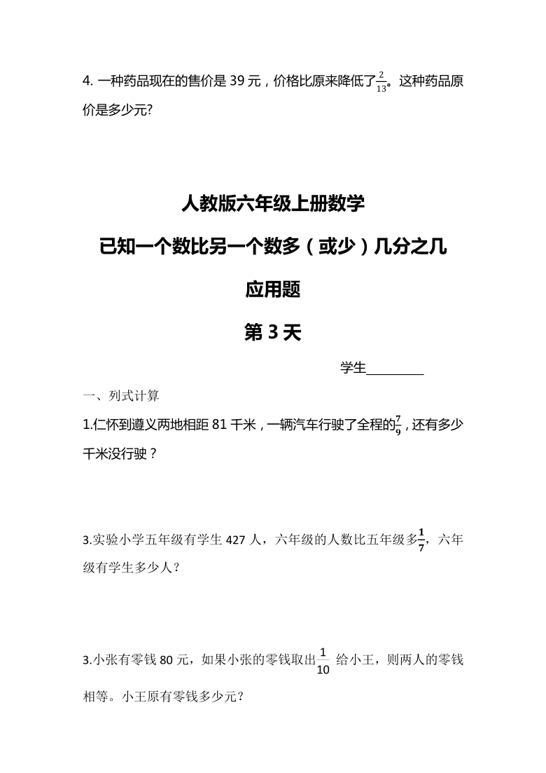 人教版小学六年级上册数学已知一个数比另一个数多或少几分几应用题含