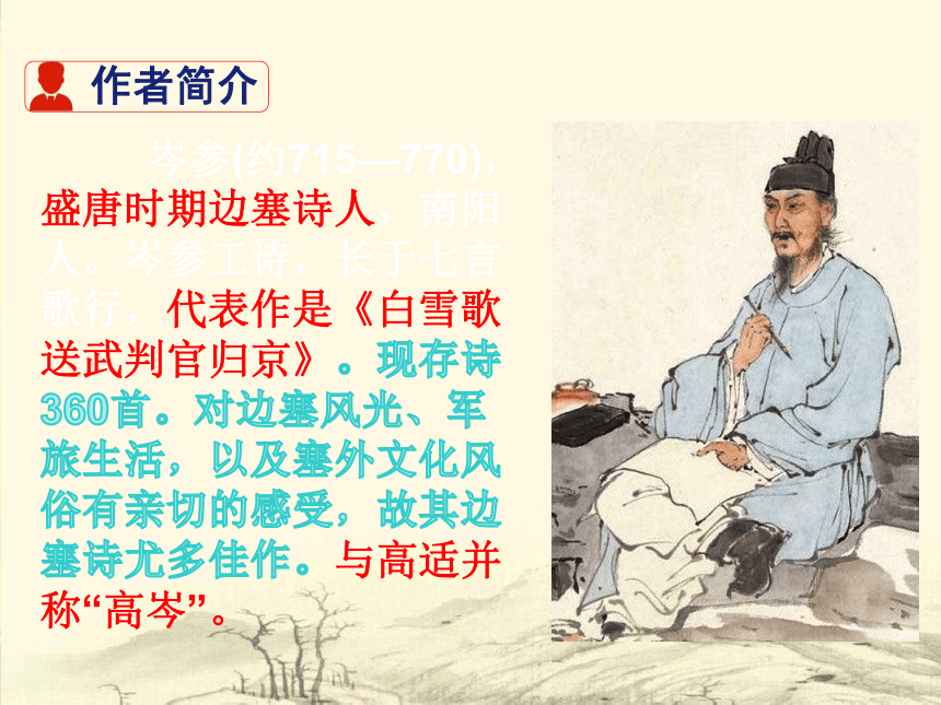 第三单元课外古诗词诵读《逢入京使》课件(共26张ppt)