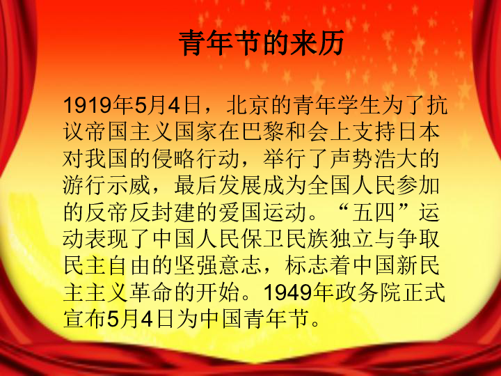 《凝聚青年力量 担当起强国使命》五四青年节主题班会